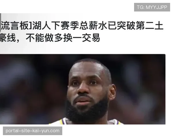 湖人两条时间线特点明显 詹姆斯最后一年合同影响未来规划